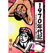 1970年代記「まんだら屋の良太」誕生まで（サイバーブックス） [電子書籍]