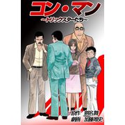 コン・マン～トリックスターたち～（サイバーブックス） [電子書籍]