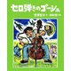 版画本 セロ弾きのゴーシュ（サイバーブックス） [電子書籍]