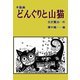 木版画 どんぐりと山猫（サイバーブックス） [電子書籍]