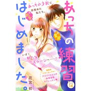 あっちの練習はじめました。 分冊版（14）（講談社） [電子書籍]