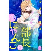 部長のにゃんこ（4）（講談社） [電子書籍]