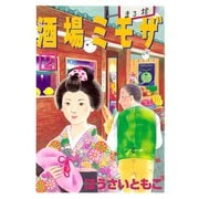 酒場ミモザ（2）（講談社） [電子書籍]
