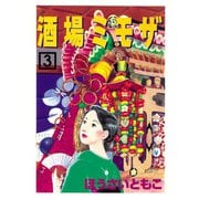 酒場ミモザ（3）（講談社） [電子書籍]