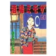 酒場ミモザ（4）（講談社） [電子書籍]
