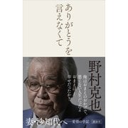 ありがとうを言えなくて（講談社） [電子書籍]