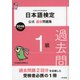 日本語検定公式過去問題集 1級 2019年度版（東京書籍） [電子書籍]