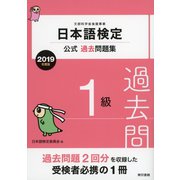 日本語検定公式過去問題集 1級 2019年度版（東京書籍） [電子書籍]