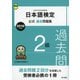 日本語検定公式過去問題集 2級 2019年度版（東京書籍） [電子書籍]
