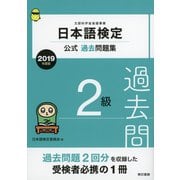 日本語検定公式過去問題集 2級 2019年度版（東京書籍） [電子書籍]