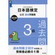 日本語検定公式過去問題集 3級 2019年度版（東京書籍） [電子書籍]
