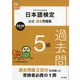 日本語検定公式過去問題集 5級 2019年度版（東京書籍） [電子書籍]