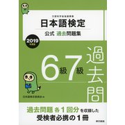 日本語検定公式過去問題集 6級・7級 2019年度版（東京書籍） [電子書籍]