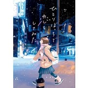 ひとりぼっちで恋をしてみた（1）（講談社） [電子書籍]