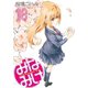 みなみけ（18）（講談社） [電子書籍]