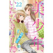 美少年、いただきました 分冊版（22）（講談社） [電子書籍]