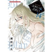 ぶれいどぷれい 14（小学館） [電子書籍]