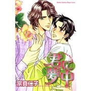 君に夢中（大都社/秋水社） [電子書籍]