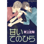 甘いてのひら（大都社/秋水社） [電子書籍]