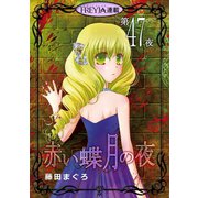 赤い蝶月の夜「フレイヤ連載」 47話（フェアベル） [電子書籍]