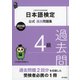 日本語検定公式過去問題集 4級 2019年度版（東京書籍） [電子書籍]