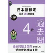 日本語検定公式過去問題集 4級 2019年度版（東京書籍） [電子書籍]