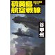 覇者の戦塵1945 硫黄島航空戦線（中央公論新社） [電子書籍]