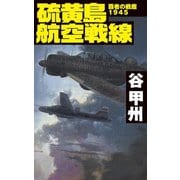 覇者の戦塵1945 硫黄島航空戦線（中央公論新社） [電子書籍]