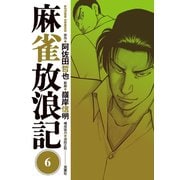 麻雀放浪記 ：6（双葉社） [電子書籍]