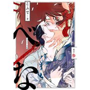 べな 分冊版 ：3（双葉社） [電子書籍]