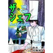ザ・シェフ ベストセレクション 6（サイバーブックス） [電子書籍]