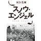 スノウ・エンジェル（祥伝社） [電子書籍]