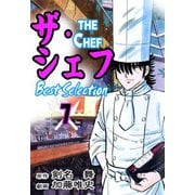 ザ・シェフ ベストセレクション 7（サイバーブックス） [電子書籍]