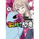 ギャルと恐竜（1）（講談社） [電子書籍]