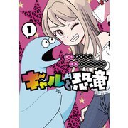 ギャルと恐竜（1）（講談社） [電子書籍]