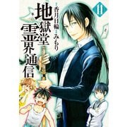 地獄堂霊界通信（11）（講談社） [電子書籍]