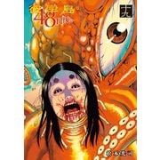 彼岸島48日後・・・（19）（講談社） [電子書籍]