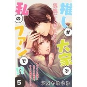 推しが大家で私のファンで！？（comic tint）分冊版（5）（講談社） [電子書籍]