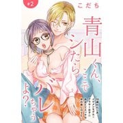 青山くん、ここでシたらバレちゃうよ？（comic tint）分冊版（2）（講談社） [電子書籍]