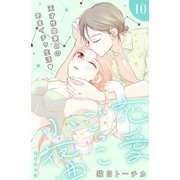 恋愛ごっこ小夜曲（comic tint）分冊版（10）（講談社） [電子書籍]