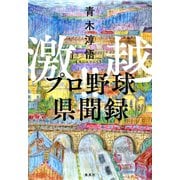 激越！！ プロ野球県聞録（集英社） [電子書籍]