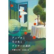 アップルと月の光とテイラーの選択（小学館） [電子書籍]