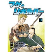 マゲとリボルバー 3（小学館） [電子書籍]