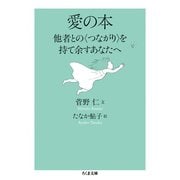 愛の本 ──他者との〈つながり〉を持て余すあなたへ（筑摩書房） [電子書籍]