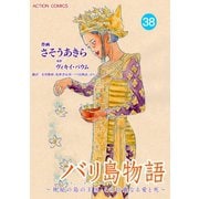 バリ島物語 ～神秘の島の王国、その壮麗なる愛と死～ ：38（双葉社） [電子書籍]