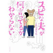 スピな夫が何言ってるかわからない（イースト･プレス） [電子書籍]