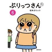 ぷりっつさんち（6）（主婦の友社） [電子書籍]