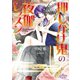 押しかけ鬼の夜伽レッスン（オークラ出版） [電子書籍]