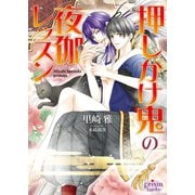 押しかけ鬼の夜伽レッスン（オークラ出版） [電子書籍]