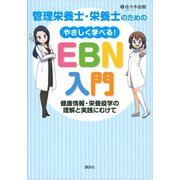 管理栄養士・栄養士のための やさしく学べる！EBN入門 ～健康情報・栄養疫学の理解と実践にむけて～（講談社） [電子書籍]
